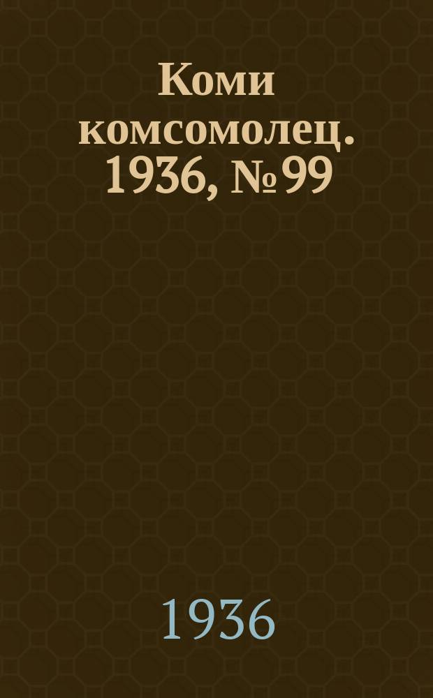 Коми комсомолец. 1936, № 99(639) (20 окт.)