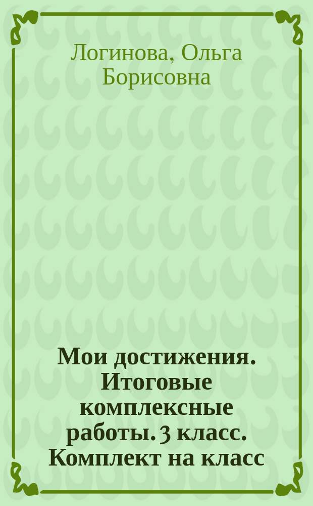 Мои достижения. Итоговые комплексные работы. 3 класс. Комплект на класс (24 ученика). 4 варианта итоговой работы : 0+