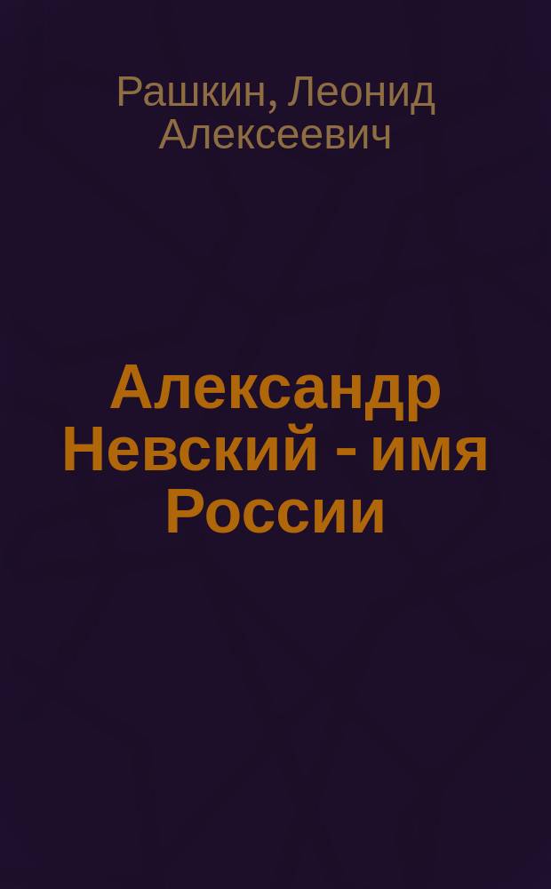 Александр Невский - имя России : (посвящается 750-летию со дня смерти)
