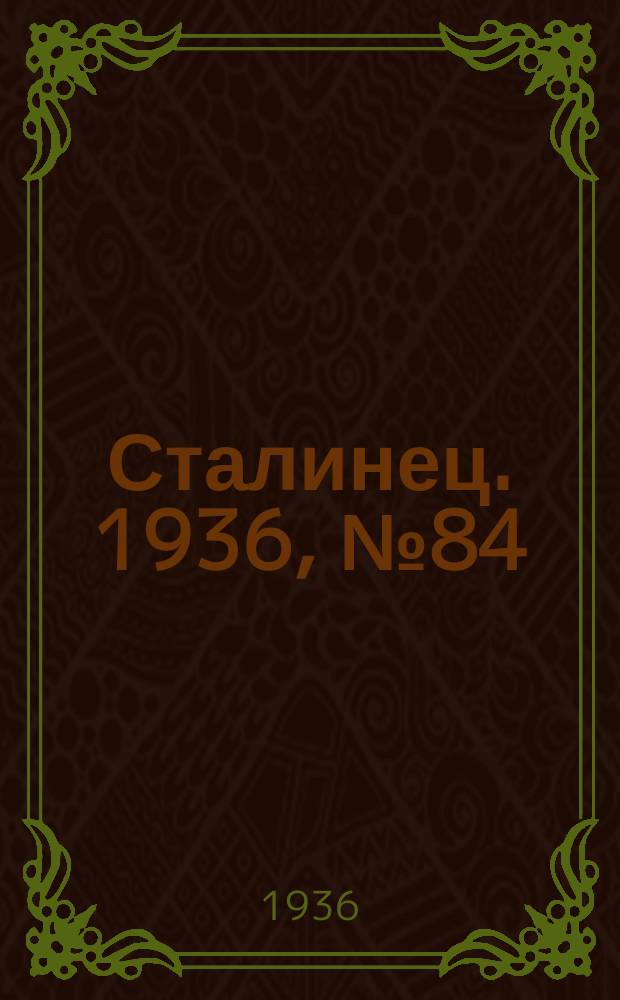 Сталинец. 1936, № 84(422) (8 окт.)