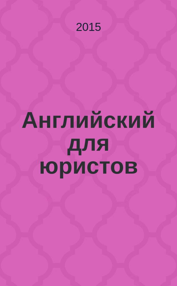 Английский для юристов = English for law : учебник для студентов высших учебных заведений, обучающихся по специальности 030501 "Юриспруденция"