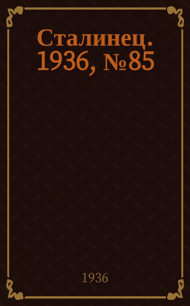 Сталинец. 1936, № 85(423) (10 окт.)
