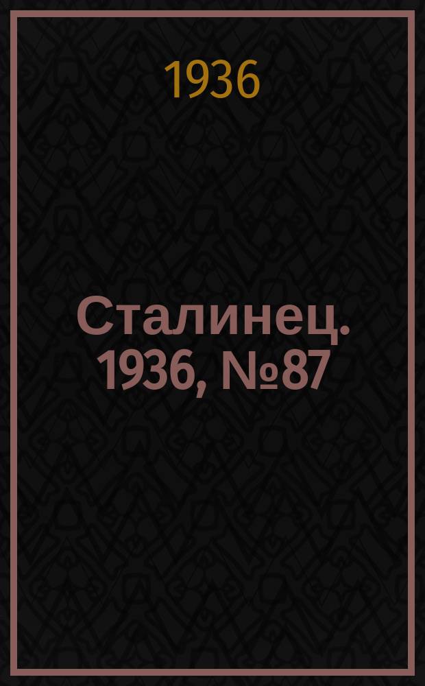 Сталинец. 1936, № 87(425) (18 окт.)