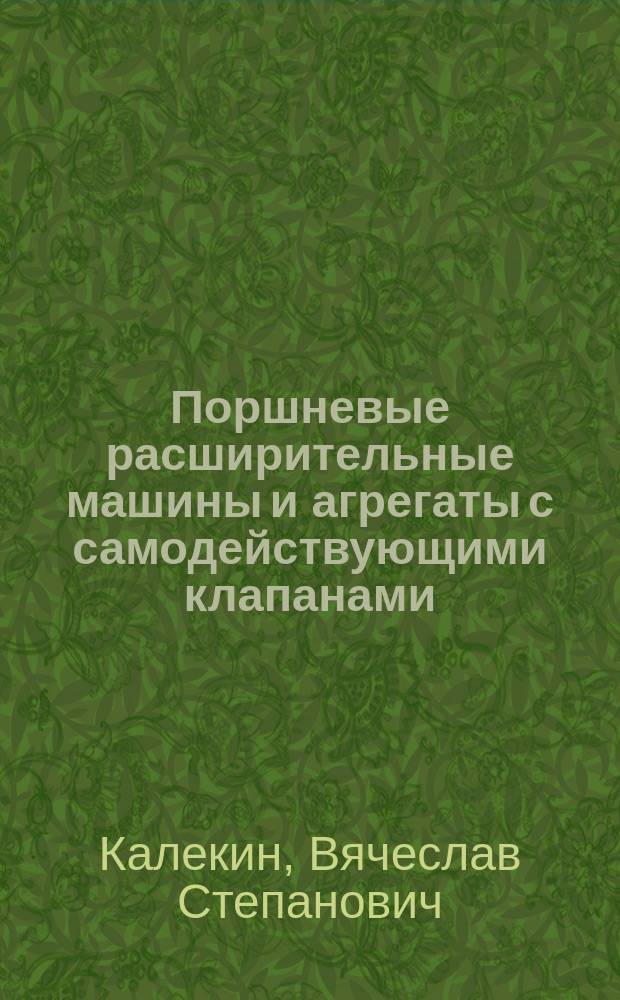 Поршневые расширительные машины и агрегаты с самодействующими клапанами : монография