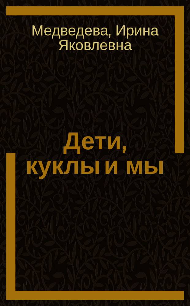 Дети, куклы и мы : руководство по куклотерапии