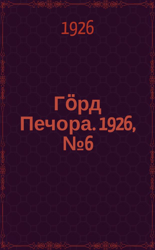 Гӧрд Печора. 1926, № 6 (418) (30 янв.)
