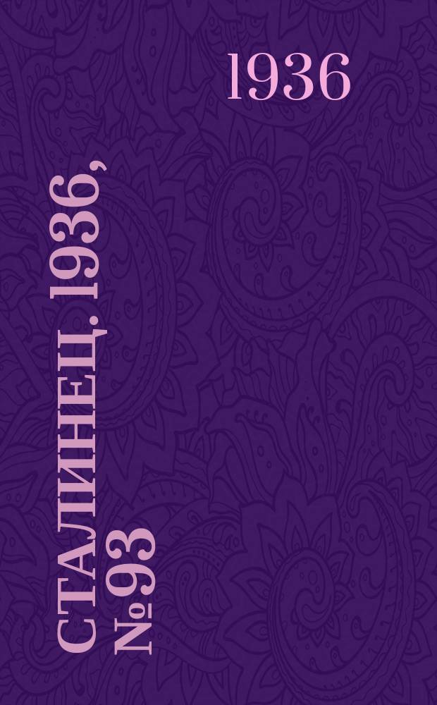 Сталинец. 1936, № 93(431) (14 нояб.)