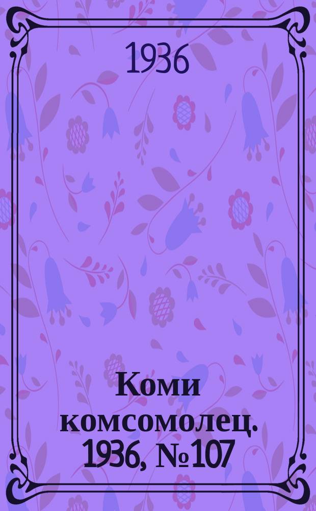 Коми комсомолец. 1936, № 107(647) (17 нояб.)