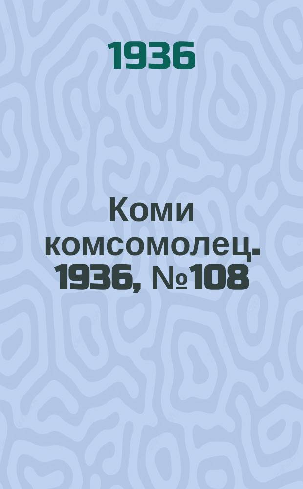 Коми комсомолец. 1936, № 108(648) (20 нояб.)