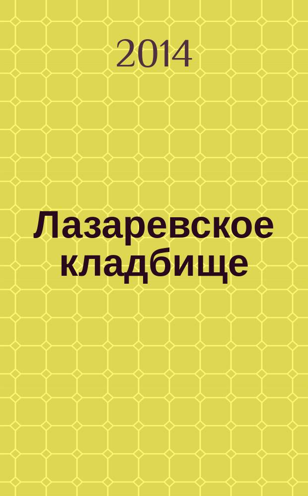 Лазаревское кладбище : история, люди, судьбы
