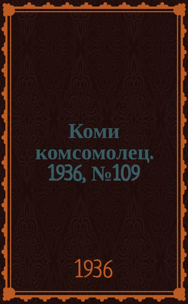 Коми комсомолец. 1936, № 109(649) (23 нояб.)