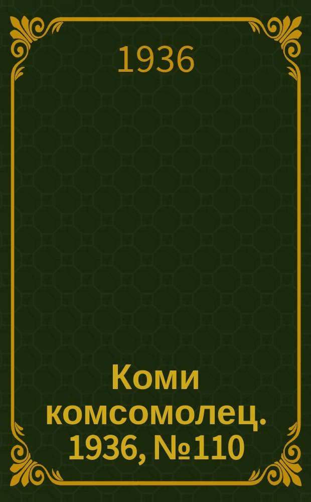 Коми комсомолец. 1936, № 110(650) (26 нояб.)