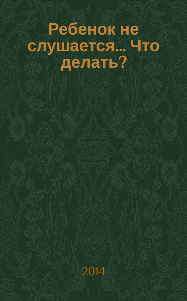 Ребенок не слушается... Что делать?