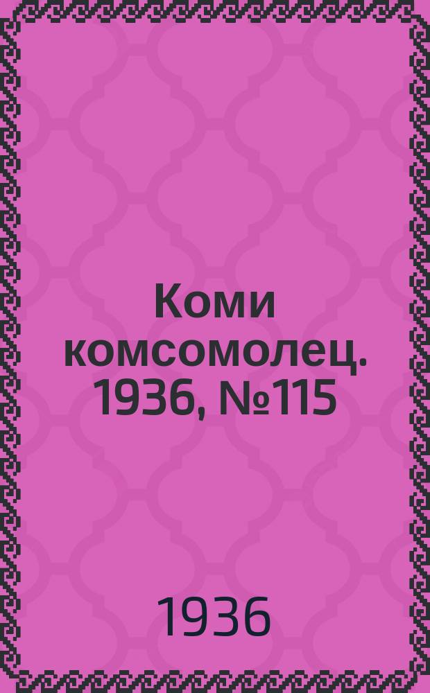 Коми комсомолец. 1936, № 115(655) (11 дек.)