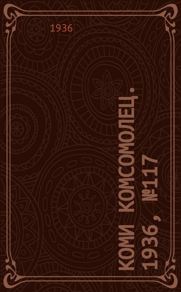 Коми комсомолец. 1936, № 117(657) (17 дек.)
