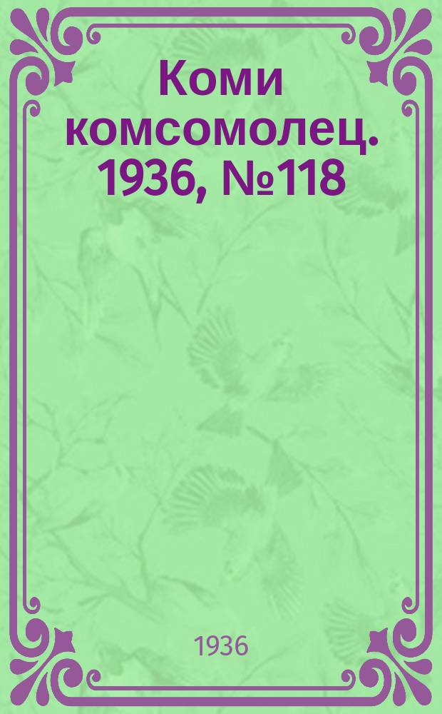 Коми комсомолец. 1936, № 118(658) (20 дек.)