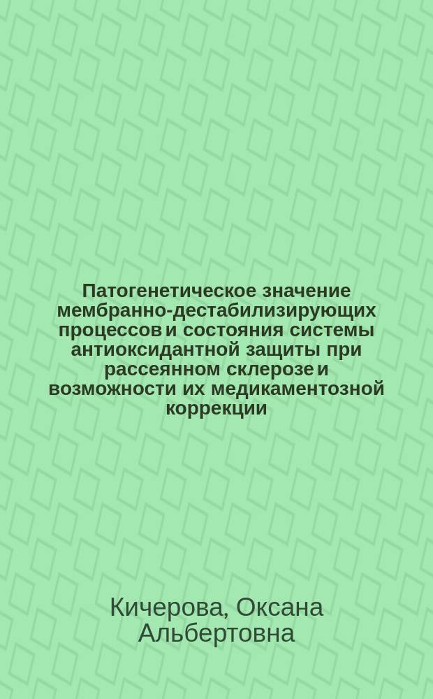 Патогенетическое значение мембранно-дестабилизирующих процессов и состояния системы антиоксидантной защиты при рассеянном склерозе и возможности их медикаментозной коррекции (проспективное исследование) : автореферат диссертации на соискание ученой степени доктора медицинских наук : специальность 14.01.11 <Нервные болезни>