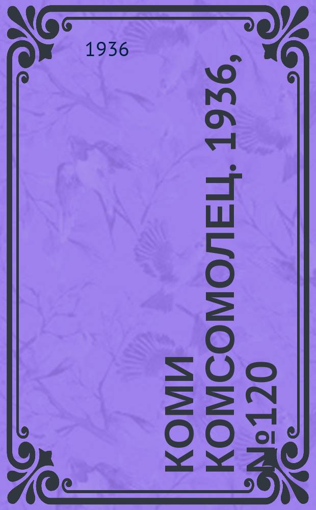 Коми комсомолец. 1936, № 120(660) (26 дек.)