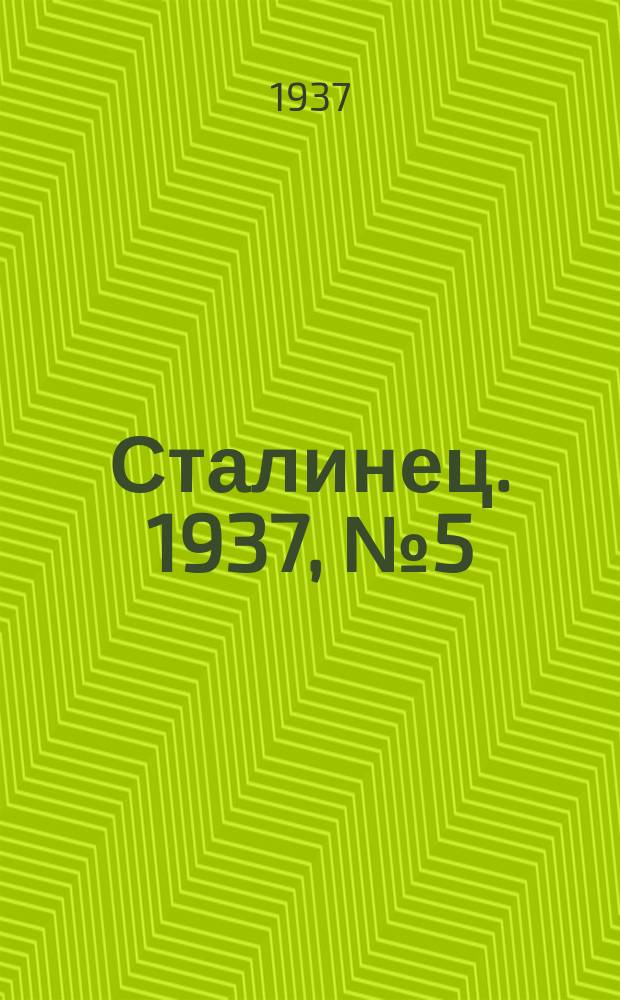 Сталинец. 1937, № 5(443) (22 янв.)