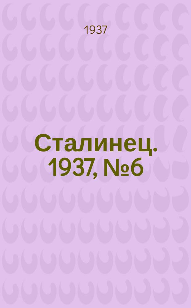 Сталинец. 1937, № 6(444) (27 янв.)