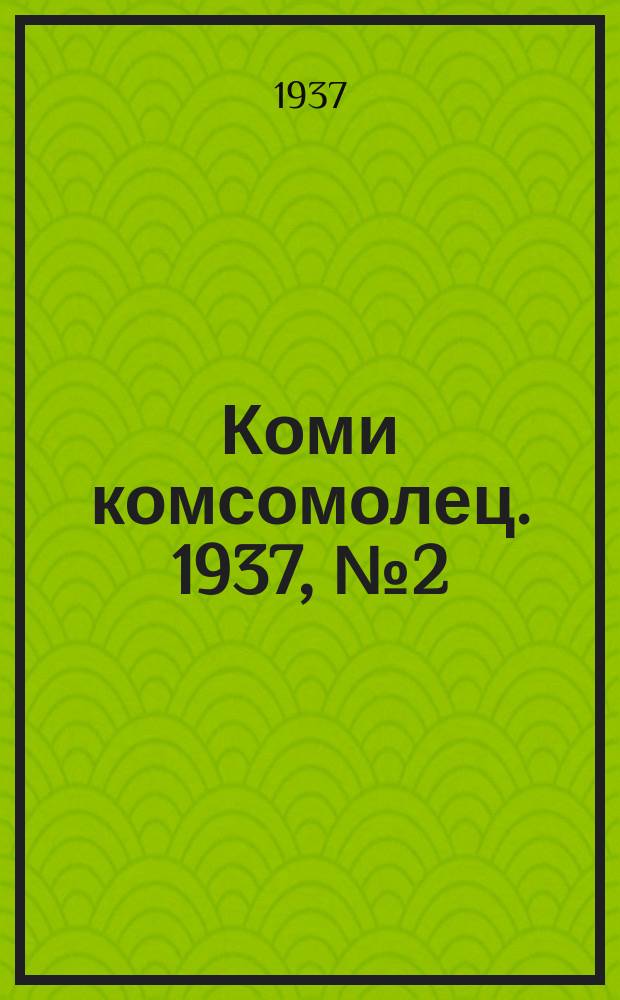 Коми комсомолец. 1937, № 2(663) (4 янв.)