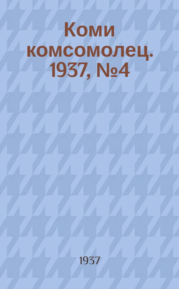 Коми комсомолец. 1937, № 4(665) (8 янв.)
