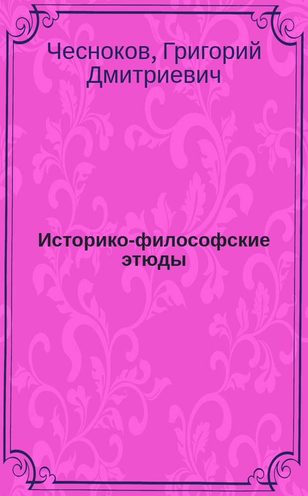 Историко-философские этюды