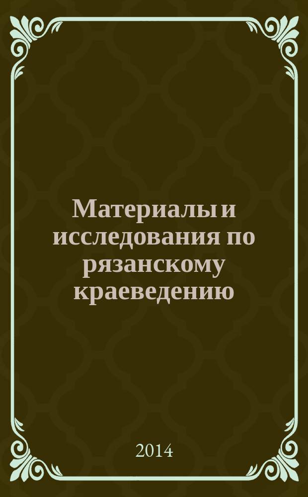 Материалы и исследования по рязанскому краеведению : [Сб. науч. работ]. Т. 39 : Сборник справочных материалов по истории Рязанского края