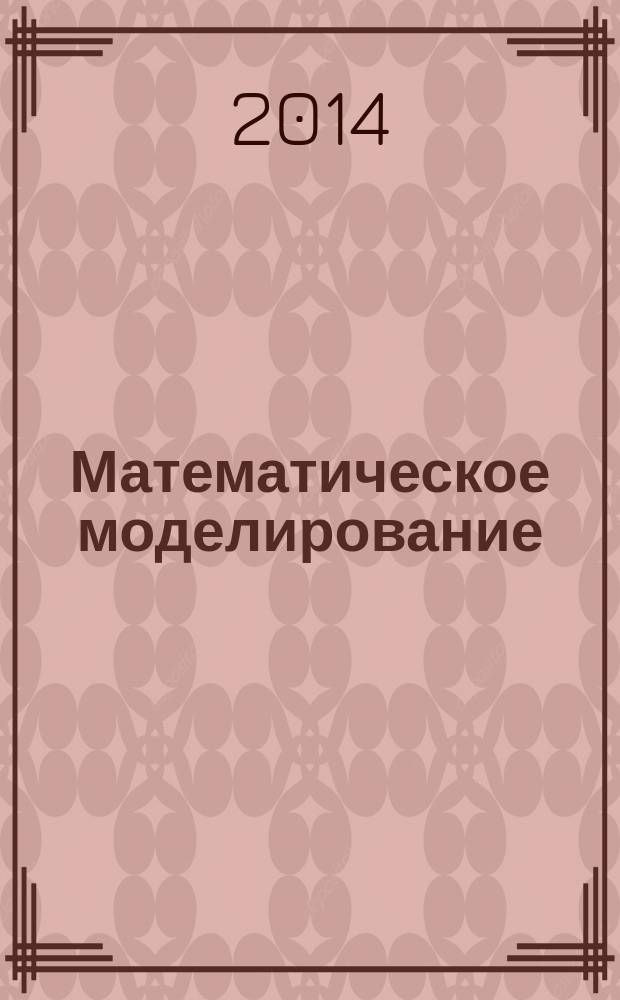 Математическое моделирование : методические указания к изучению дисциплины, практическим занятиям для студентов дневной формы обучения по направлению 190109 "Наземные транспортно-технологические средства" (специализация "Подъемно-транспортные, строительные, дорожные средства и оборудование") и выполнению контрольной работы для студентов заочной формы обучения по направлению подготовки 190100 "Наземные транспортно-технологические комплексы" (профиль "Подъемно-транспортные, строительные, дорожные машины и оборудование")
