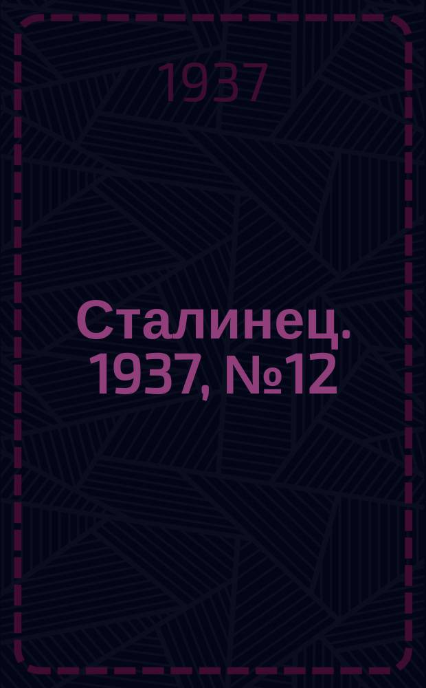 Сталинец. 1937, № 12(450) (21 февр.)