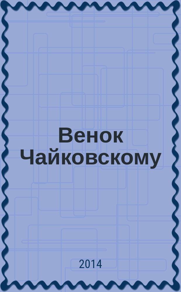 Венок Чайковскому : сборник стихов
