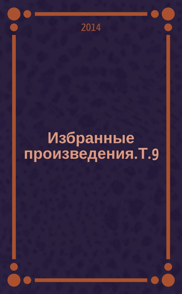 Избранные произведения. Т. 9