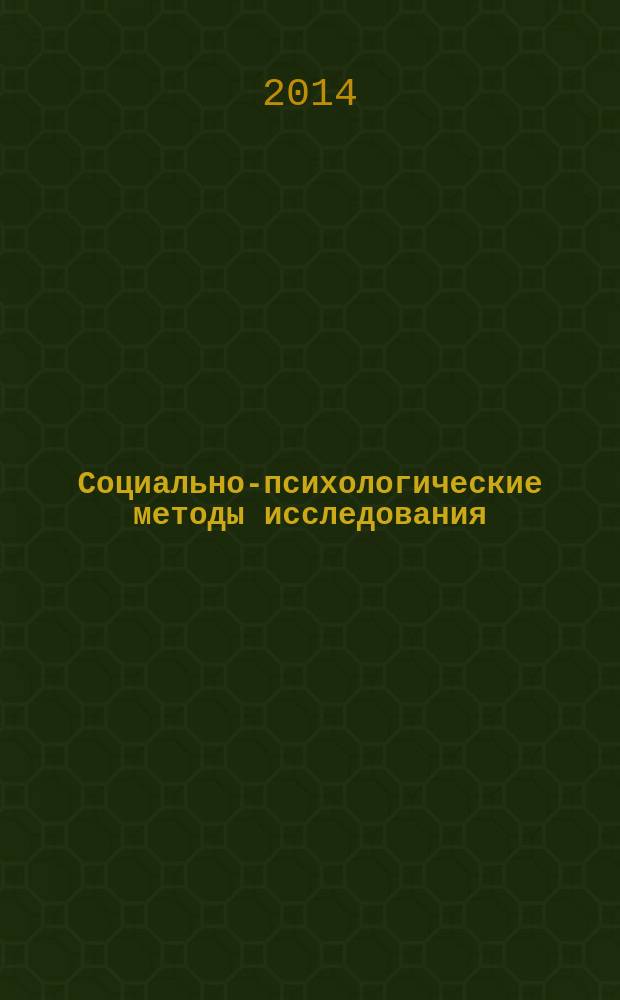 Социально-психологические методы исследования : учебное пособие : к теоретическим курсам "Социальная психология" и "Психодиагностика"