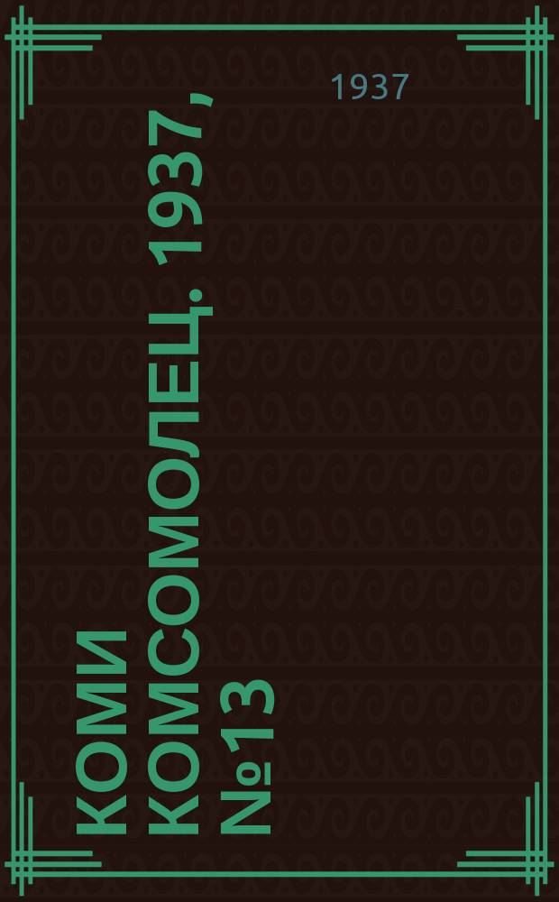 Коми комсомолец. 1937, № 13(674) (2 февр.)