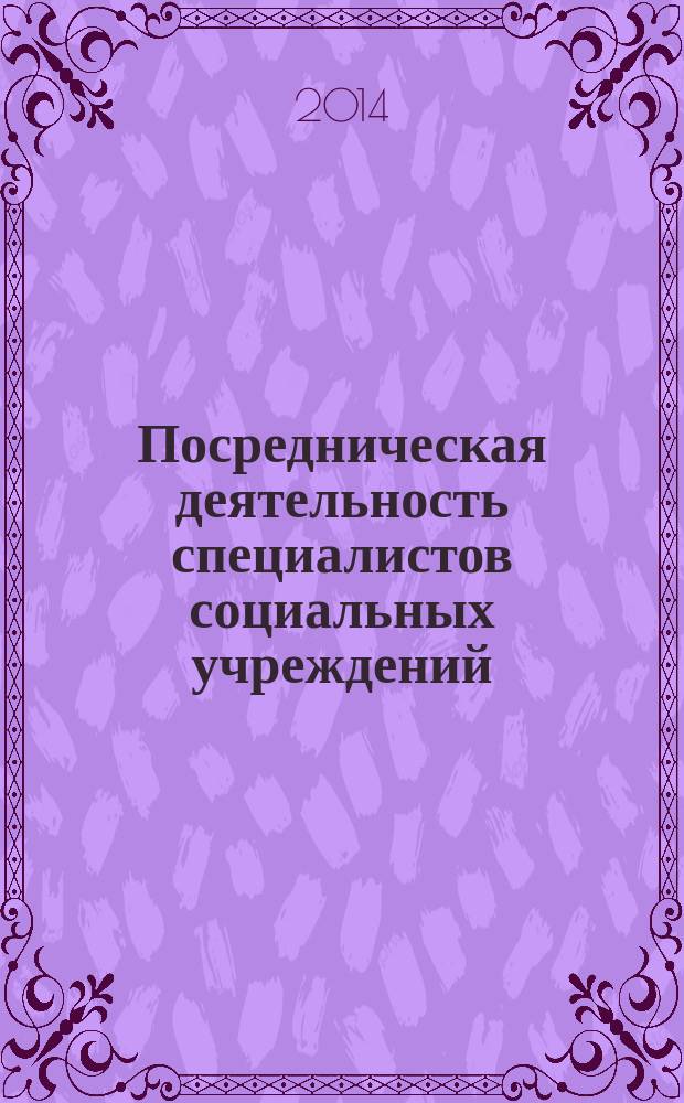 Посредническая деятельность специалистов социальных учреждений : модульная программа для слушателей системы дополнительного профессионального образования, бакалавров и магистров, обучающихся по направлениям "Социальная работа", "Психолого-педагогическое образование"