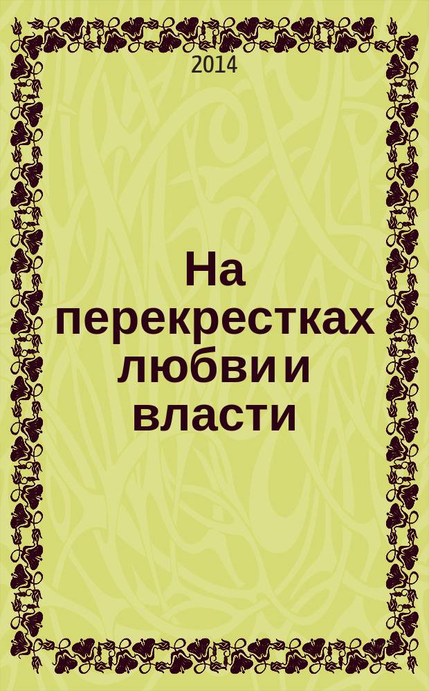 На перекрестках любви и власти : как восстановить баланс любви и власти, сказать "нет" внутреннему голосу, который тянет вас на дно, и оценить себя по достоинству