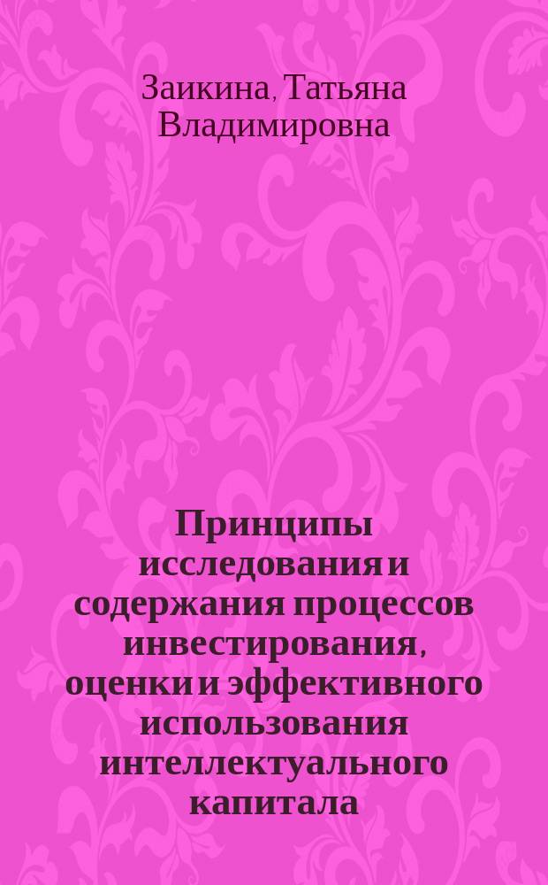 Принципы исследования и содержания процессов инвестирования, оценки и эффективного использования интеллектуального капитала : автореферат диссертации на соискание ученой степени кандидата экономических наук : специальность 08.00.01 <Экономическая теория>