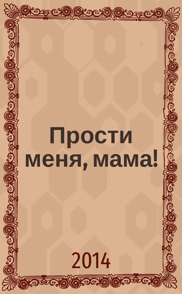 Прости меня, мама! : пьесы для подростков