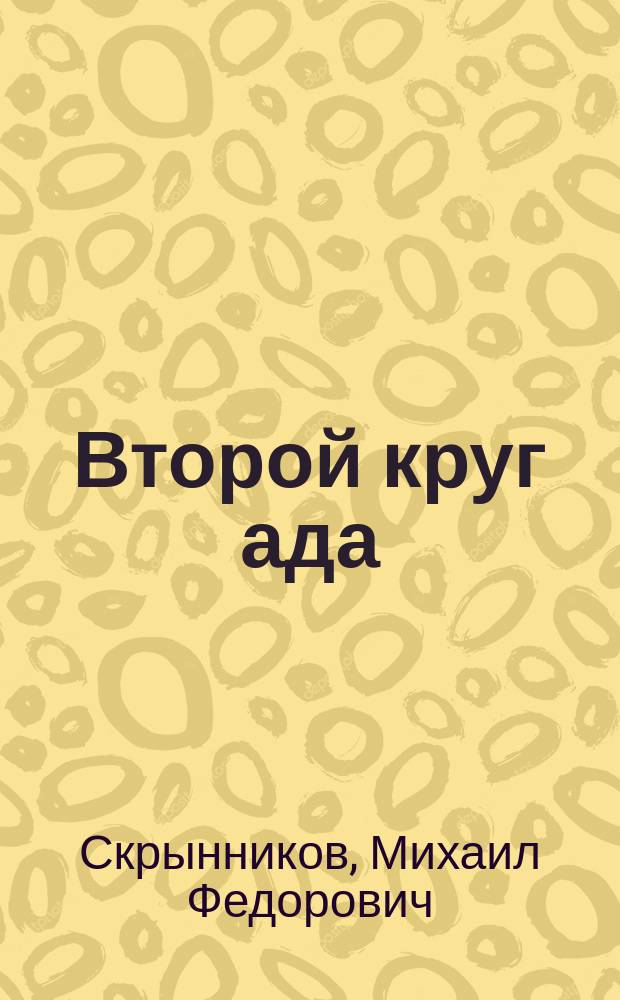 Второй круг ада : мемуары