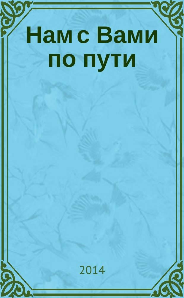 Нам с Вами по пути : биографическая повесть