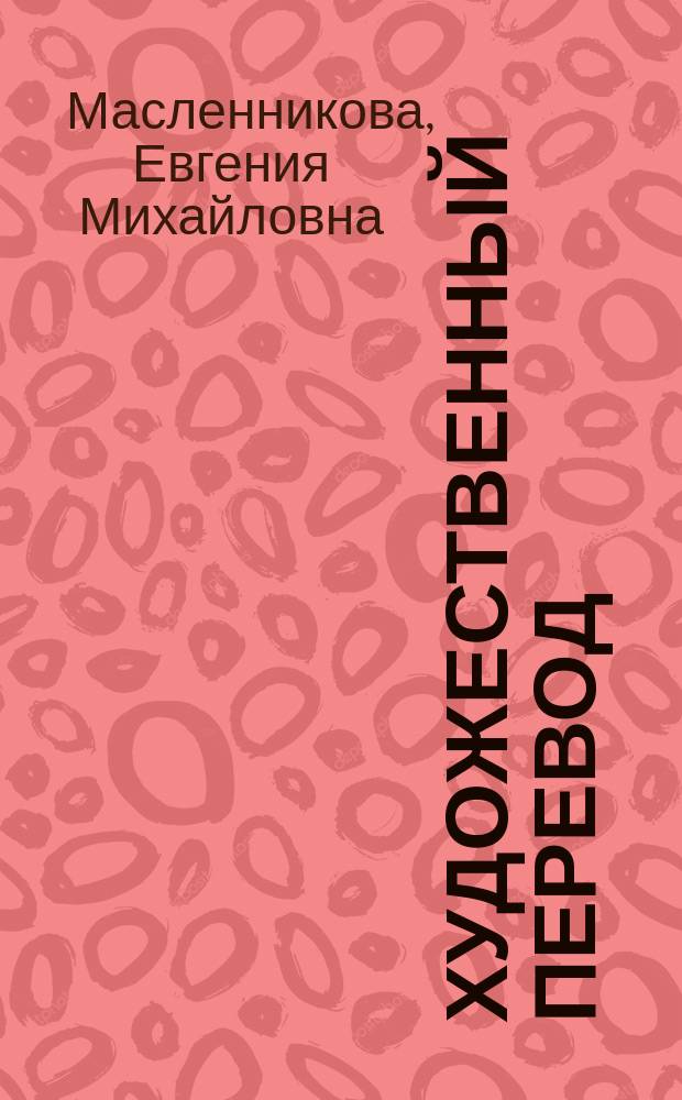 Художественный перевод: новое о старом : монография