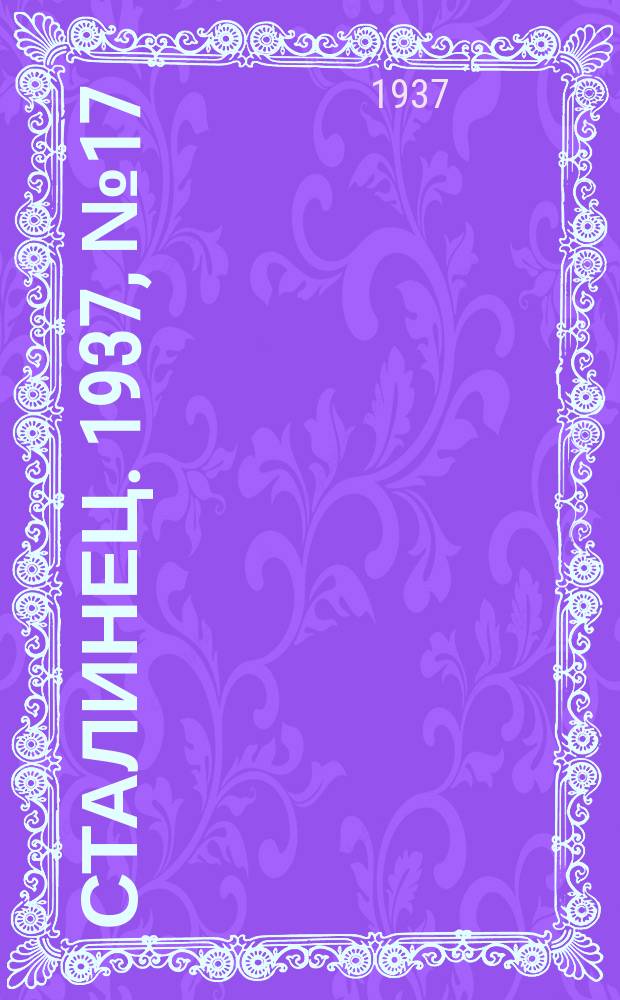 Сталинец. 1937, № 17(455) (11 марта)