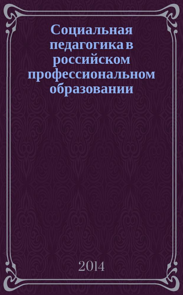 Социальная педагогика в российском профессиональном образовании