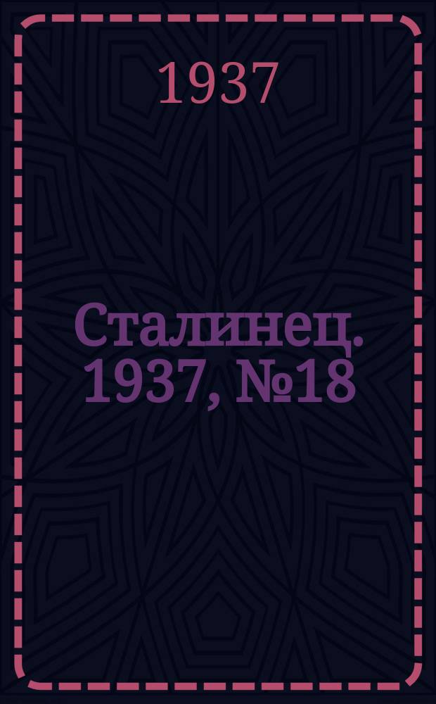 Сталинец. 1937, № 18(456) (15 марта)