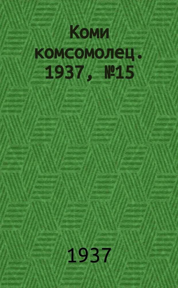 Коми комсомолец. 1937, № 15(676) (8 февр.)
