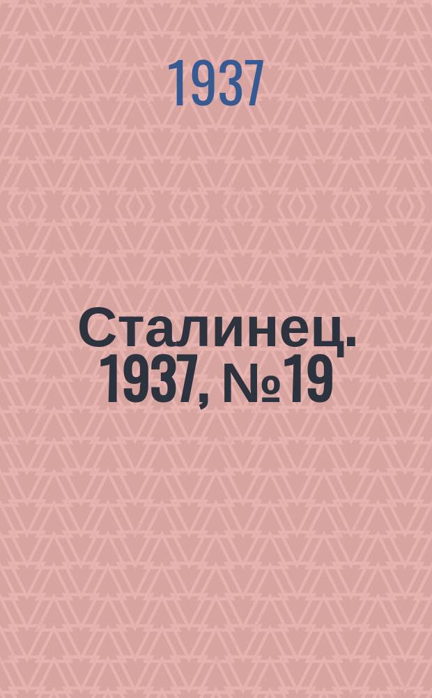 Сталинец. 1937, № 19(457) (18 марта)