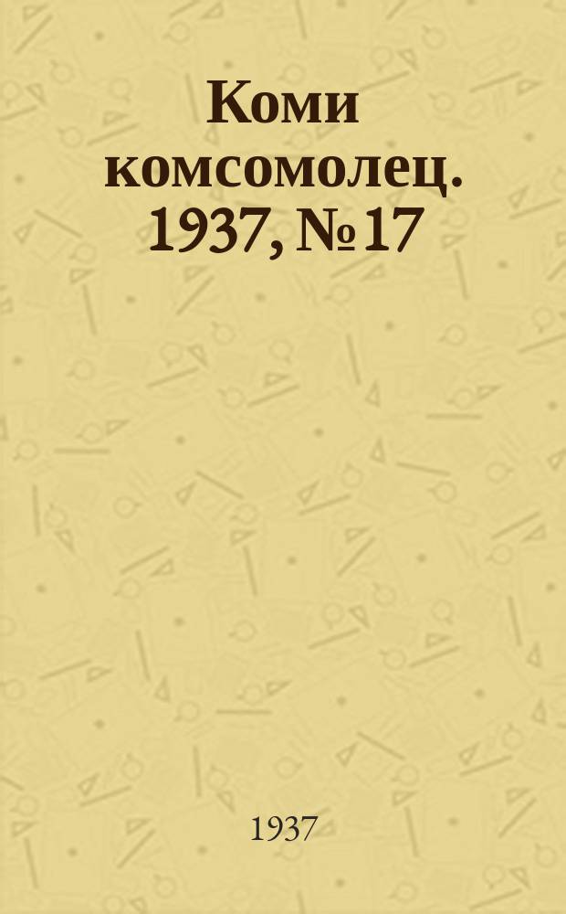 Коми комсомолец. 1937, № 17(678) (14 февр.)