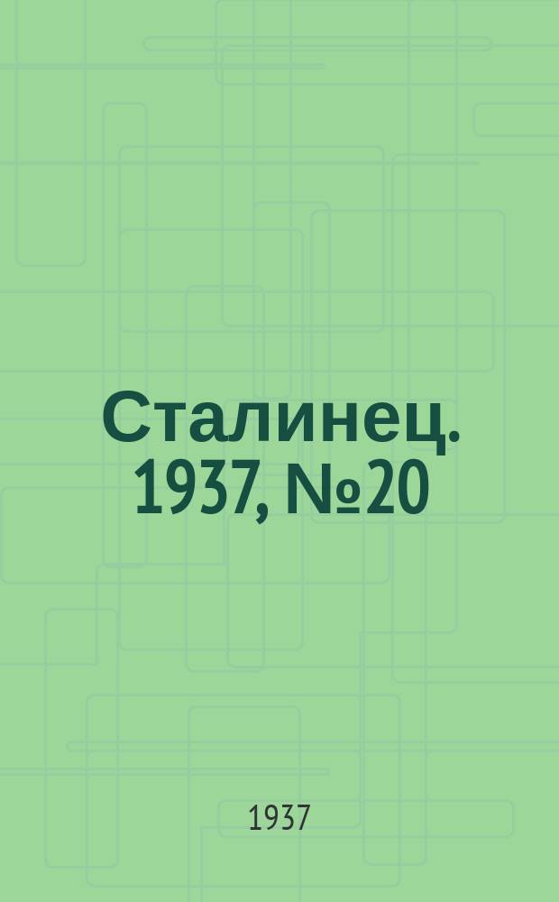 Сталинец. 1937, № 20(458) (27 марта)