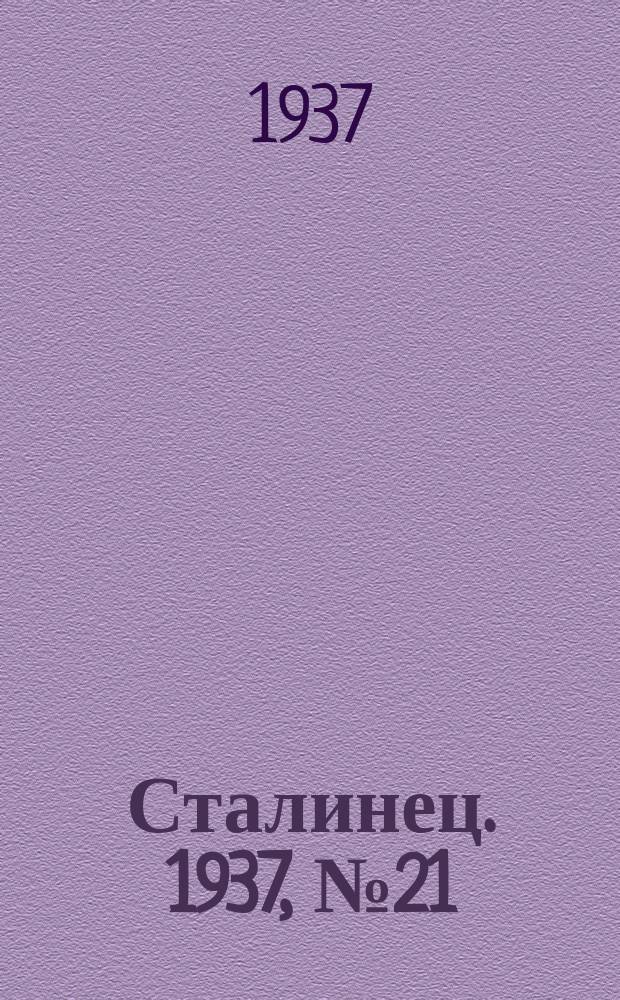 Сталинец. 1937, № 21(459) (31 марта)