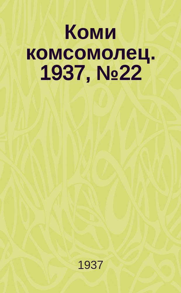 Коми комсомолец. 1937, № 22(683) (1 марта)